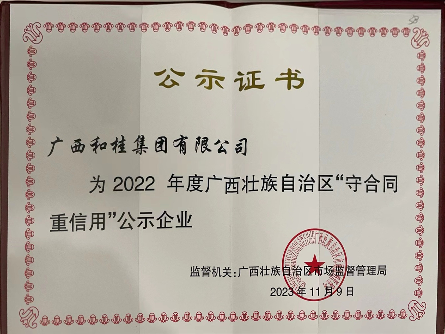荣获2022年度广西壮族自治区“守合同重信用”企业称号